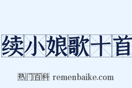 续小娘歌十首是什么意思的图片